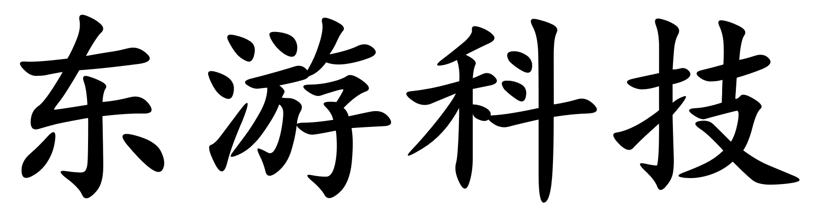 东游科技(北京)有限公司